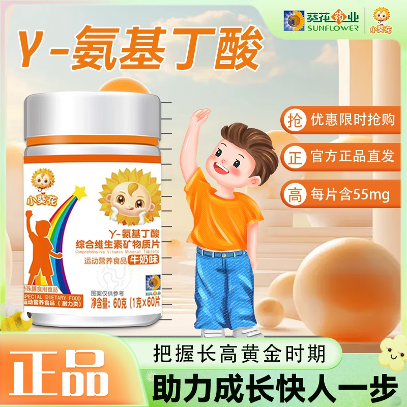 小葵花Y氨基丁酸官方正品y儿童gaba青少年成长维生素矿物质