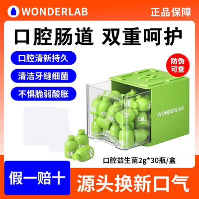 万益蓝WonderLab薄荷口腔益生菌口香口气清新成人肠胃官方正品