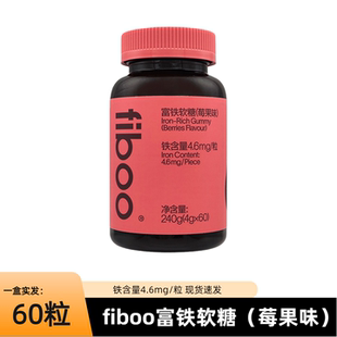 fiboo富铁软糖元气铁女性孕妇孕期含铁高阶软糖气血铁元素正品
