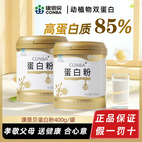 康恩贝金罐蛋白粉400g植物乳清混合双蛋白粉成人中老年人免疫力