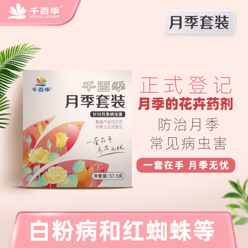 千百季月季套装白粉病红蜘蛛药