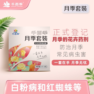 千百季月季套装倍青净好青闲锐丽韭蛆稻飞虱白粉病红蜘蛛专用药