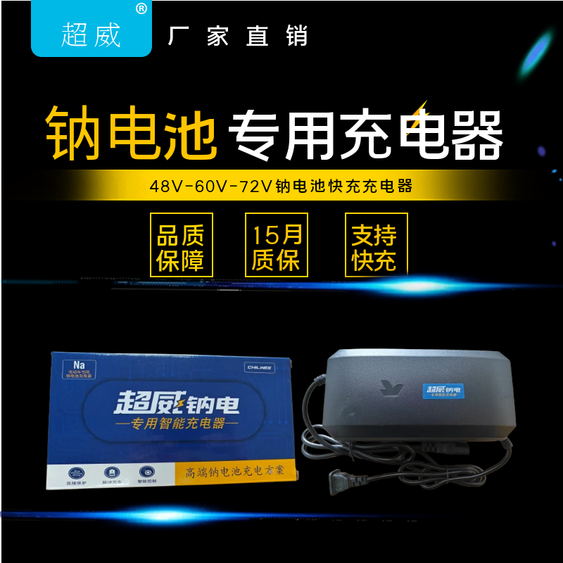 超威钠司令48V72V60V钠电池充电器