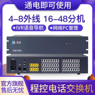 国威GW1000网络电话程控交换机集团企业酒店内部内线分机转接器