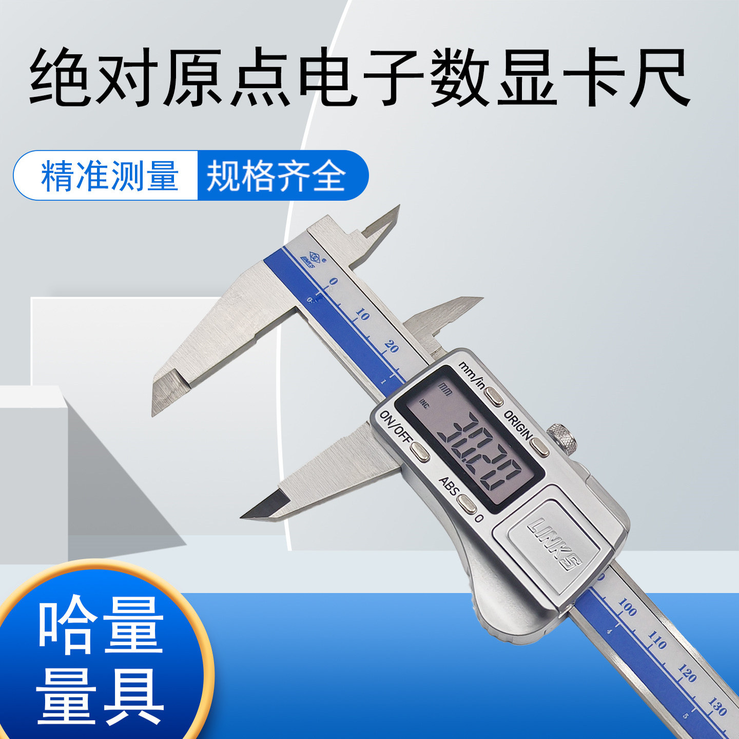 哈量原点电子数显游标卡尺0-150