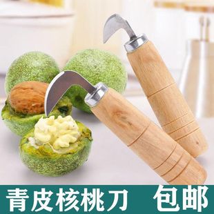 青皮核桃刀剥核桃青皮刀家用新鲜核桃去皮器不锈钢剥绿皮核桃工具