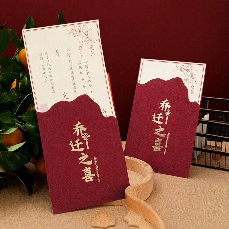 乔迁新居中式新房请柬可定制2025新款搬家入宅入伙上梁请帖邀请函,节庆用品/礼品,请柬,淘宝优惠券,粉丝福利购,淘宝优惠卷