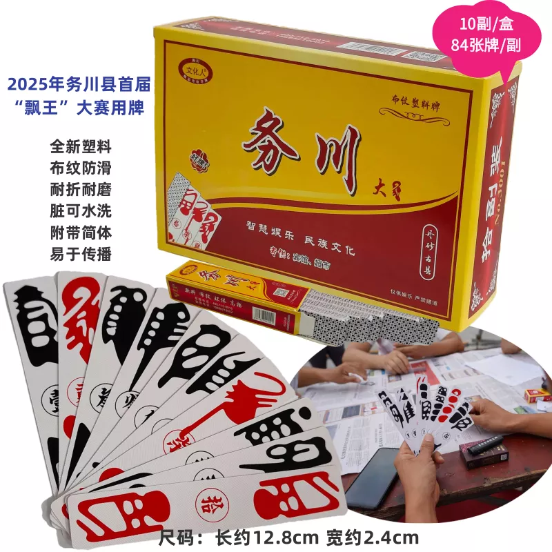 （活动）务川大二10副塑料版仡佬大二仡佬大贰老牌文化人娱乐牌