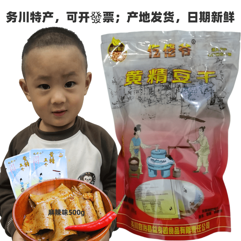 【产地直发】务川仡佬爷黄精豆干500g豆腐干麻辣味特产即食零食
