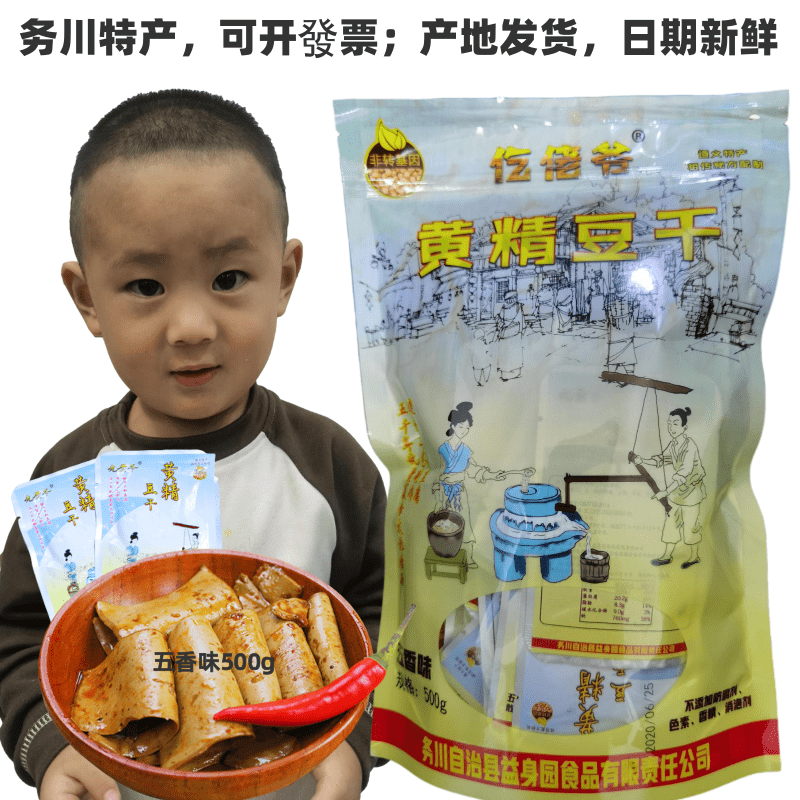 【产地直发务川仡佬爷黄精豆干豆腐干五香味500g贵州特产即食零食