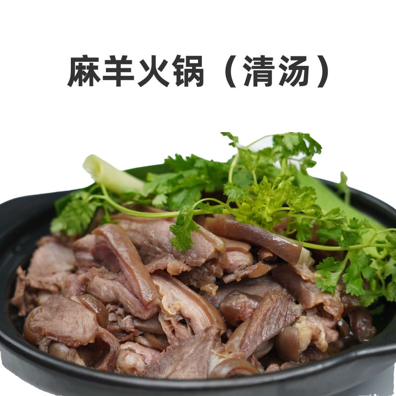 贵州特产遵义明君马临清汤羊肉火锅500g习水带皮羊肉