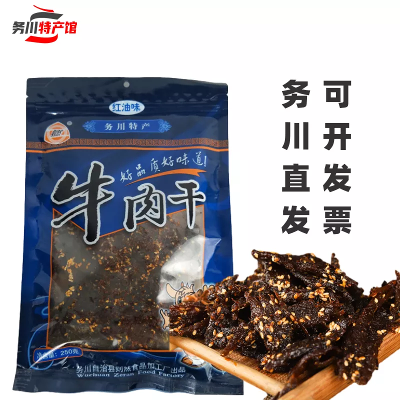 务川牛肉干 浞水则然牛肉干250g 红油味濯水香辣贵州特产