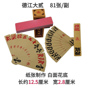 贵州铜仁德江字牌81张/铺 德江大二老牌 大贰