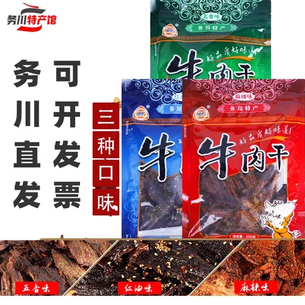 务川牛肉干250g浞水则然牛肉干麻辣五香红油味濯水特产手工碳烤