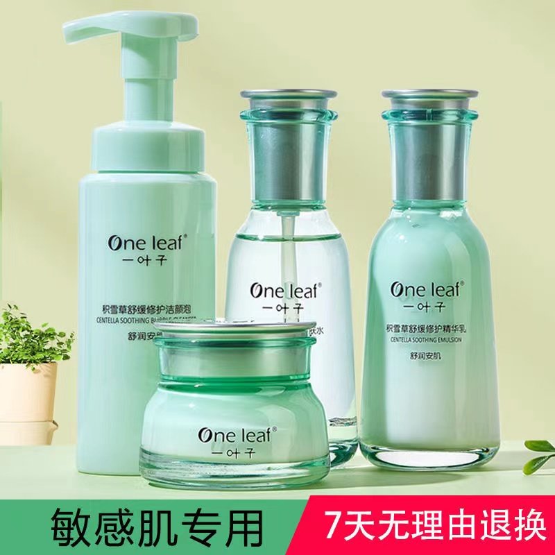 一叶子积雪草护肤品套装水乳净痘控油补水保湿孕妇可用修复敏感肌