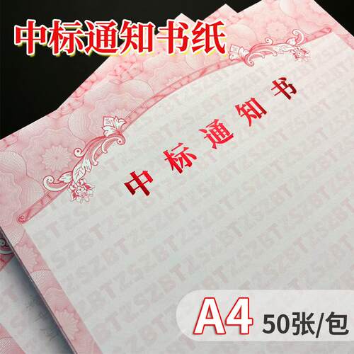 中标通知书报告纸可打印烫金防伪
