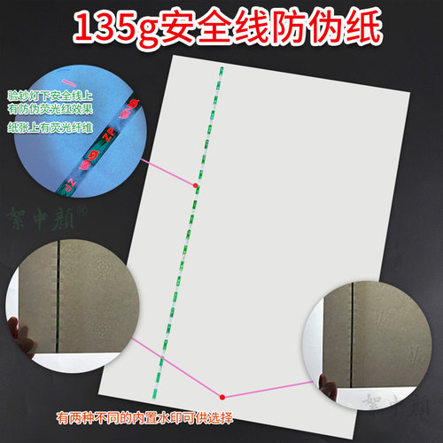 135g安全线防伪荧光纤维纸a4通用