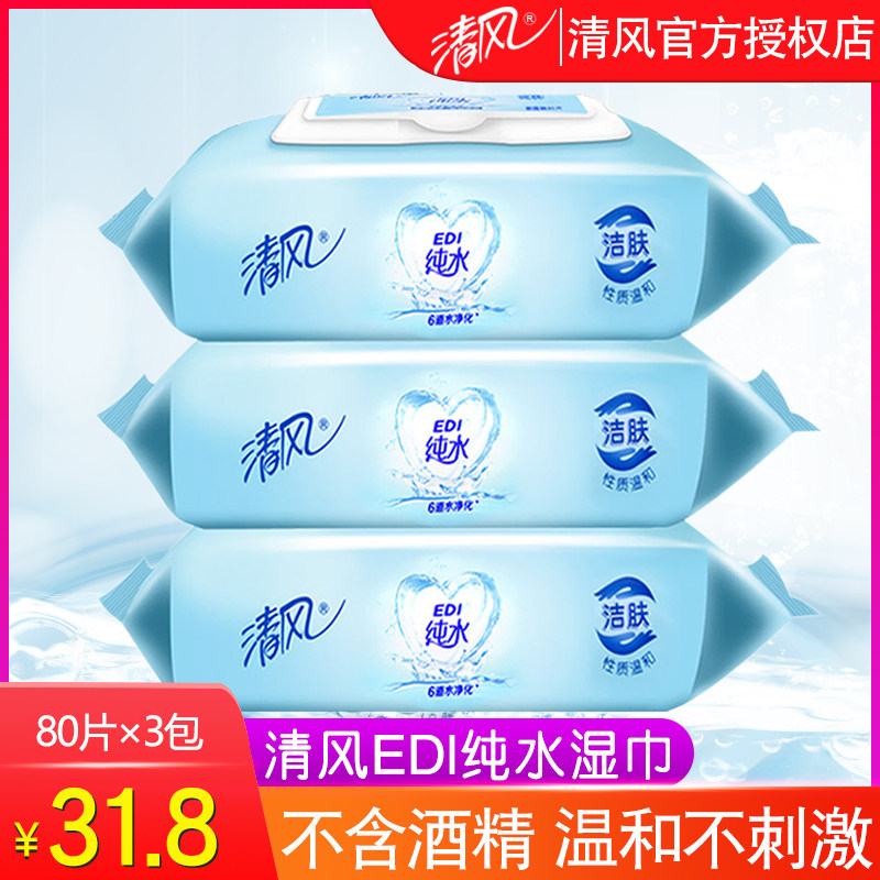 清风湿巾EDl纯水抽取湿巾80片*3包婴儿宝宝成人房事手口私处家用|ruв категории туалетные чище/санитарно - гигиенических салфеток/бумага/Ароматерапия, бумаги/салфетки, салфетки - от Buy2taobao.com для оказания профессиональной услуги покупки агента Taobao