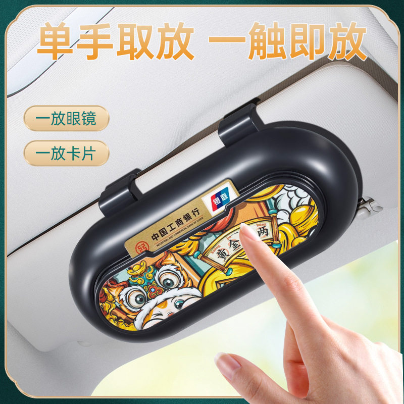 国潮车载眼镜盒多功能汽车通用墨镜遮阳挡板支架车内眼镜夹收纳盒