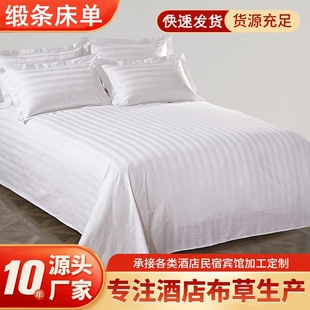 星酒店宾馆床上用品布草纯白色缎条全棉加密加厚床单床罩床笠包邮