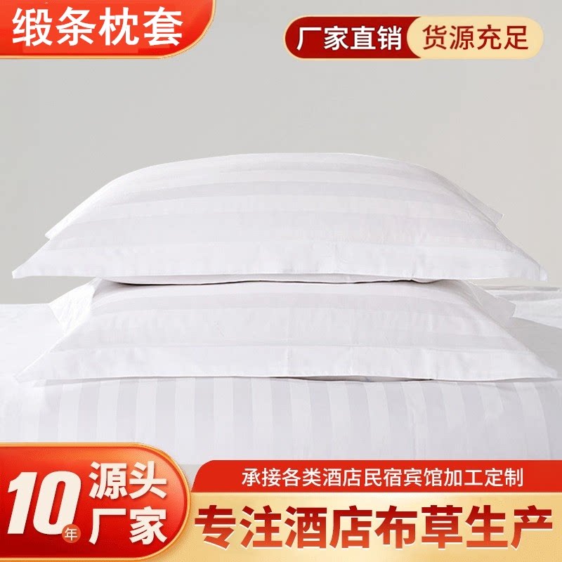 星级酒店宾馆专用床上用品布草4060全棉纯白色加密缎条枕套枕头套