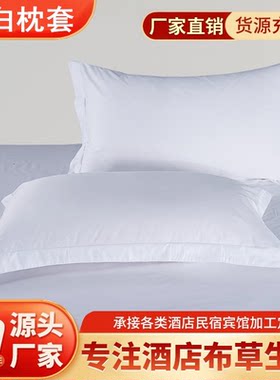 纯白枕套全棉宾馆酒店