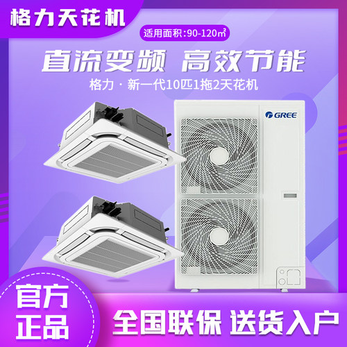 格力商用中央空调10匹一拖二嵌入式吊顶空调吸顶机