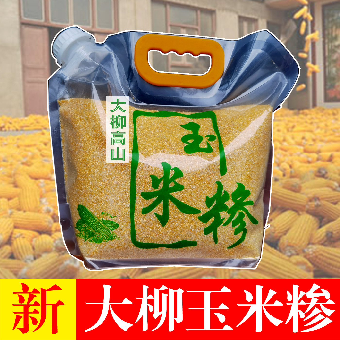 郧阳县大柳玉米糁新苞谷面早餐糊涂粥老品种现磨杂粮煮粥十堰特产