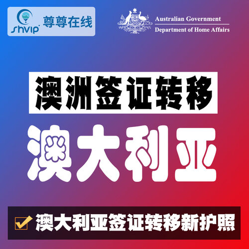 澳大利亚签证转移旧护照转移新护照移民局加急600旅游商务探亲