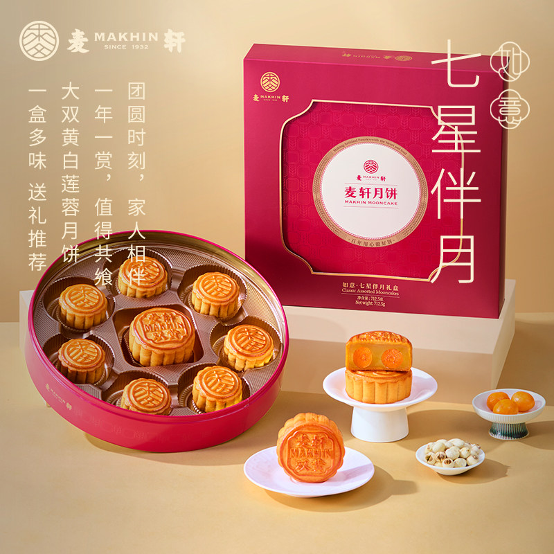 麦轩月饼七星伴月礼盒装高端礼盒广式莲蓉糕点中秋礼送礼团购