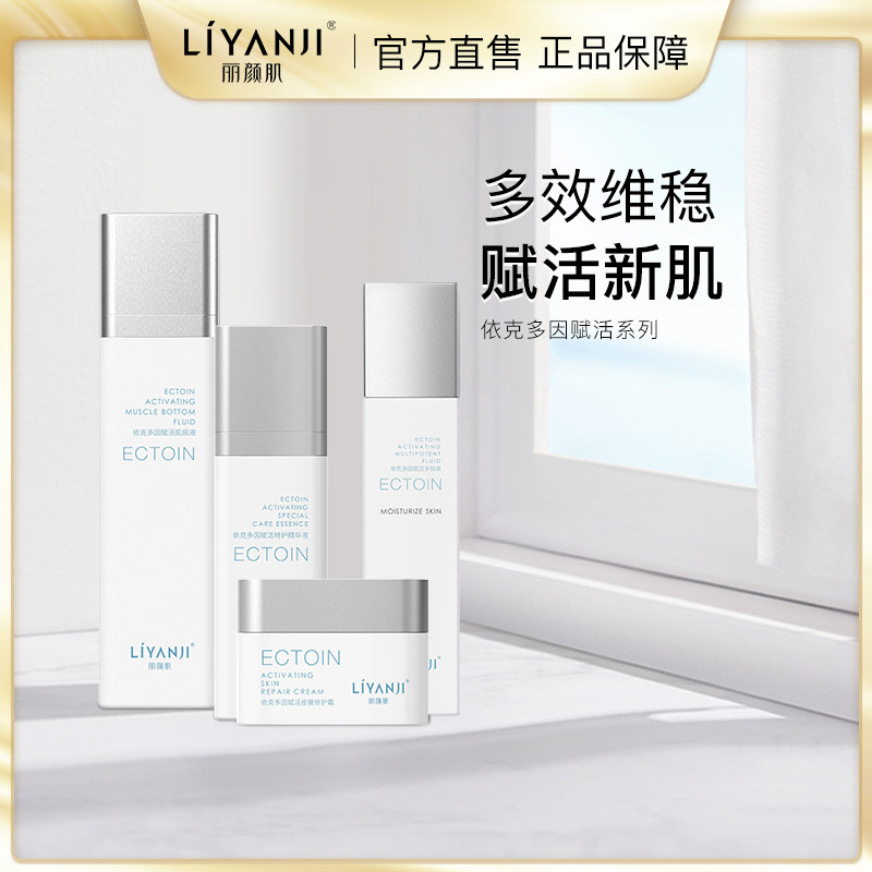 丽颜肌依克多因系列精华爽肤水面霜皮脂霜红没药醇植萃补水润泽