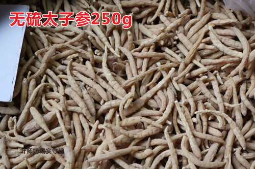 太子参250g天然孩儿参农家自产无硫太子参黄芪麦冬儿童脾胃调理脾