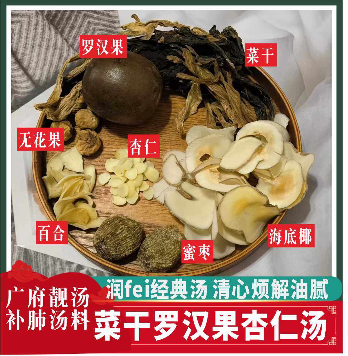 菜干杏仁汤广东煲汤材料包白菜干杏仁无花果百合罗汉果秋季肺清汤