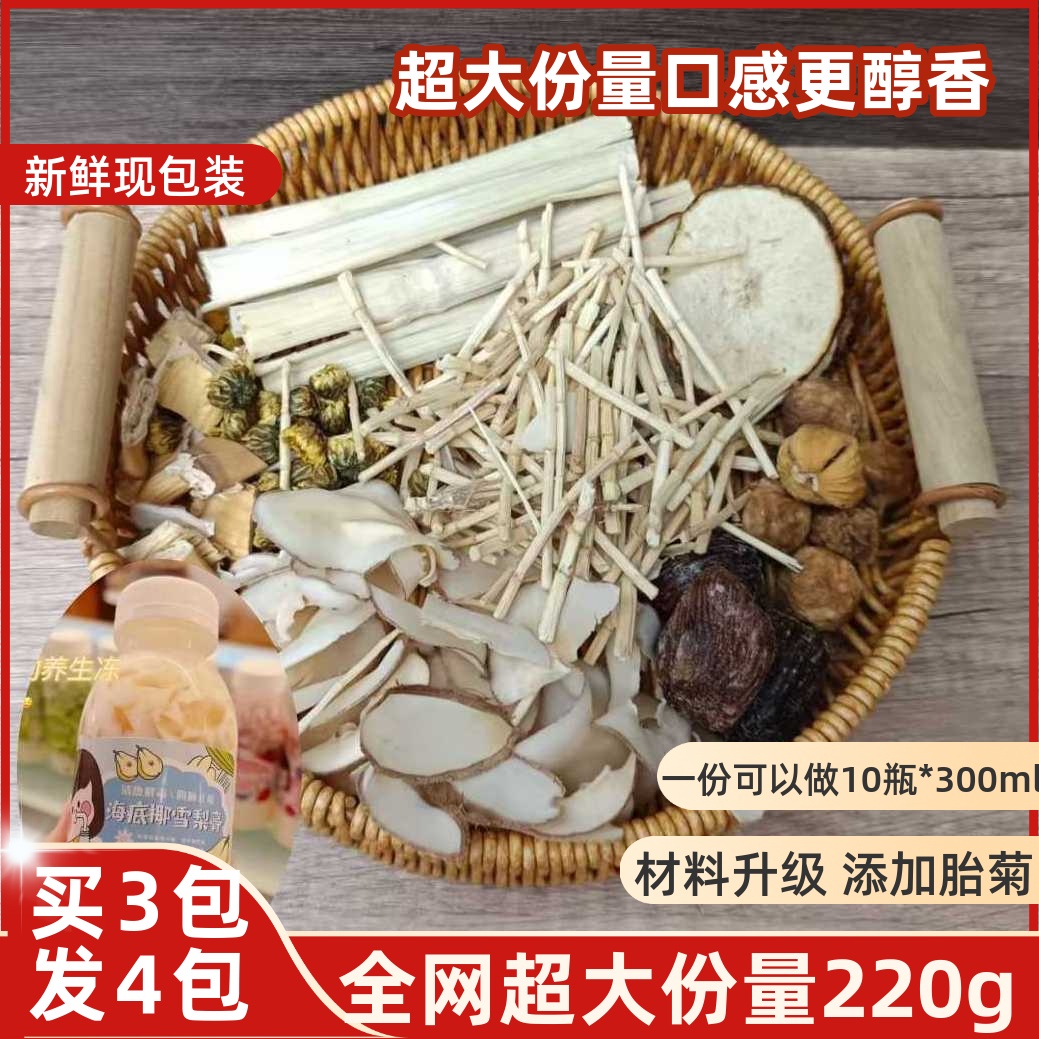 220g大份量海底椰雪梨原材料包更清甜香浓网红菊花膏配瓶子吸管标