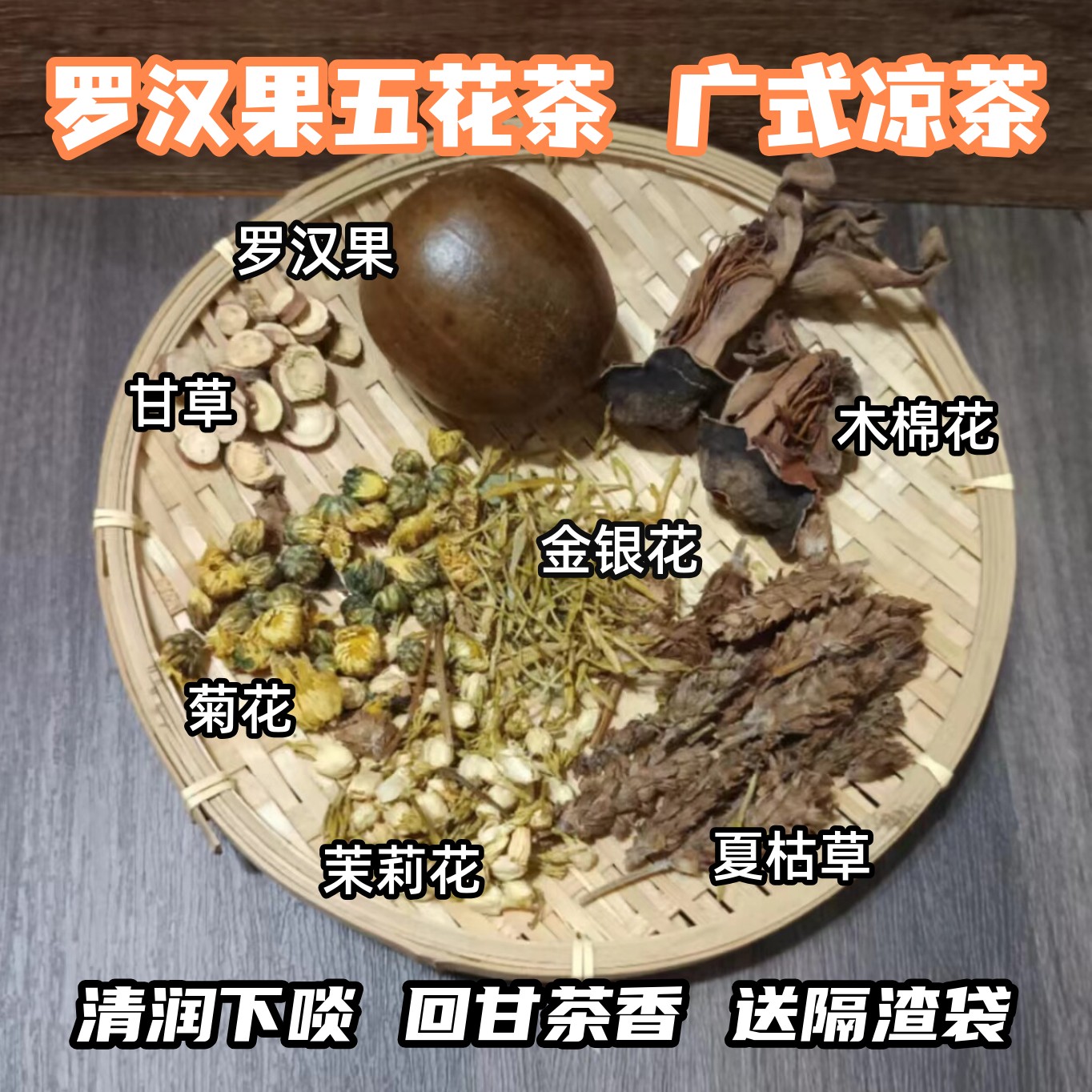 广东凉茶原料罗汉果五花茶菊花金银花甘草下火湿热解暑凉茶料包