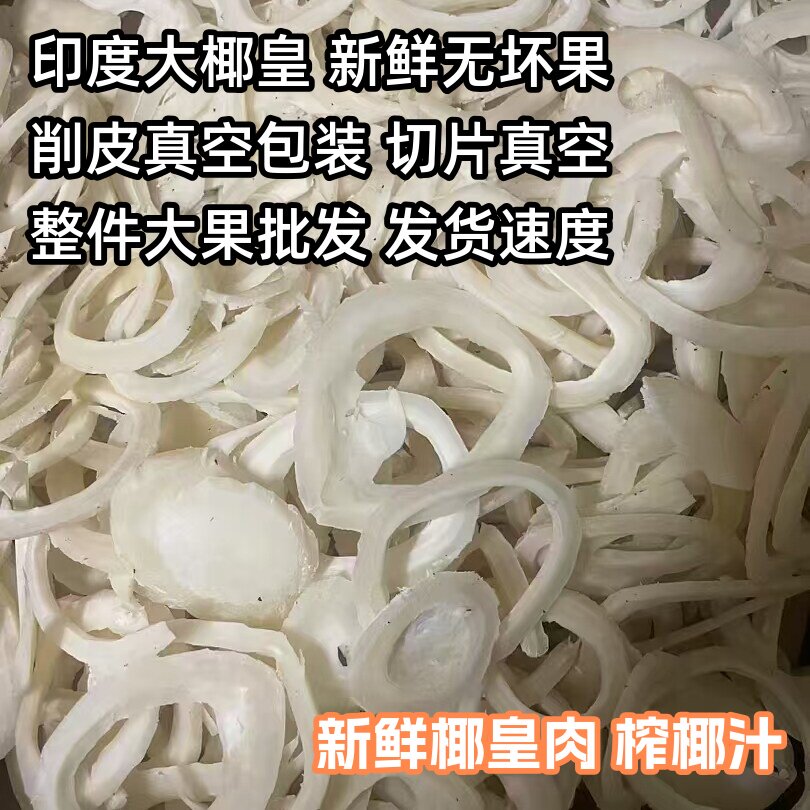 切片椰子皇海底椰削皮椰子鸡汤店餐饮专用煲汤甜品食材新鲜椰子条