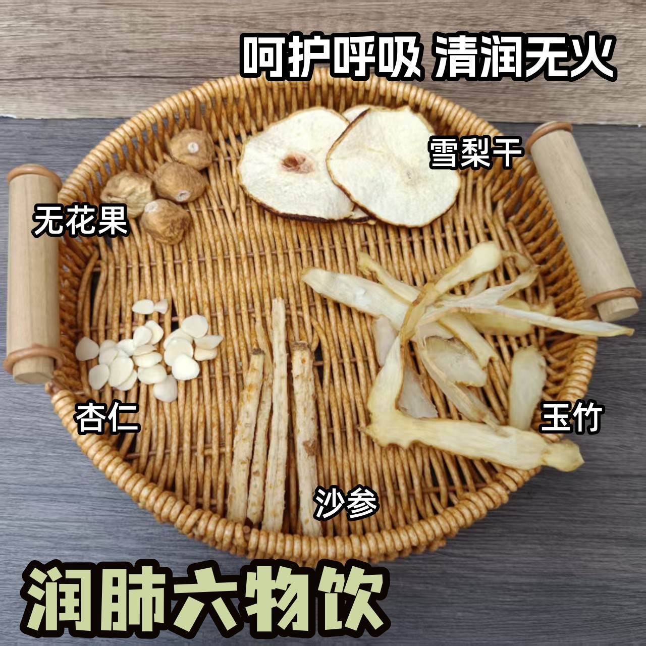 沙参玉竹雪梨杏仁生津水喉咙干清内热润肺六物茶儿童组合养生汤包