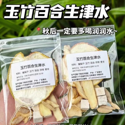 玉竹百合茯苓饮组合麦冬雪梨水生津煲汤材料包润燥雪梨养生茶包