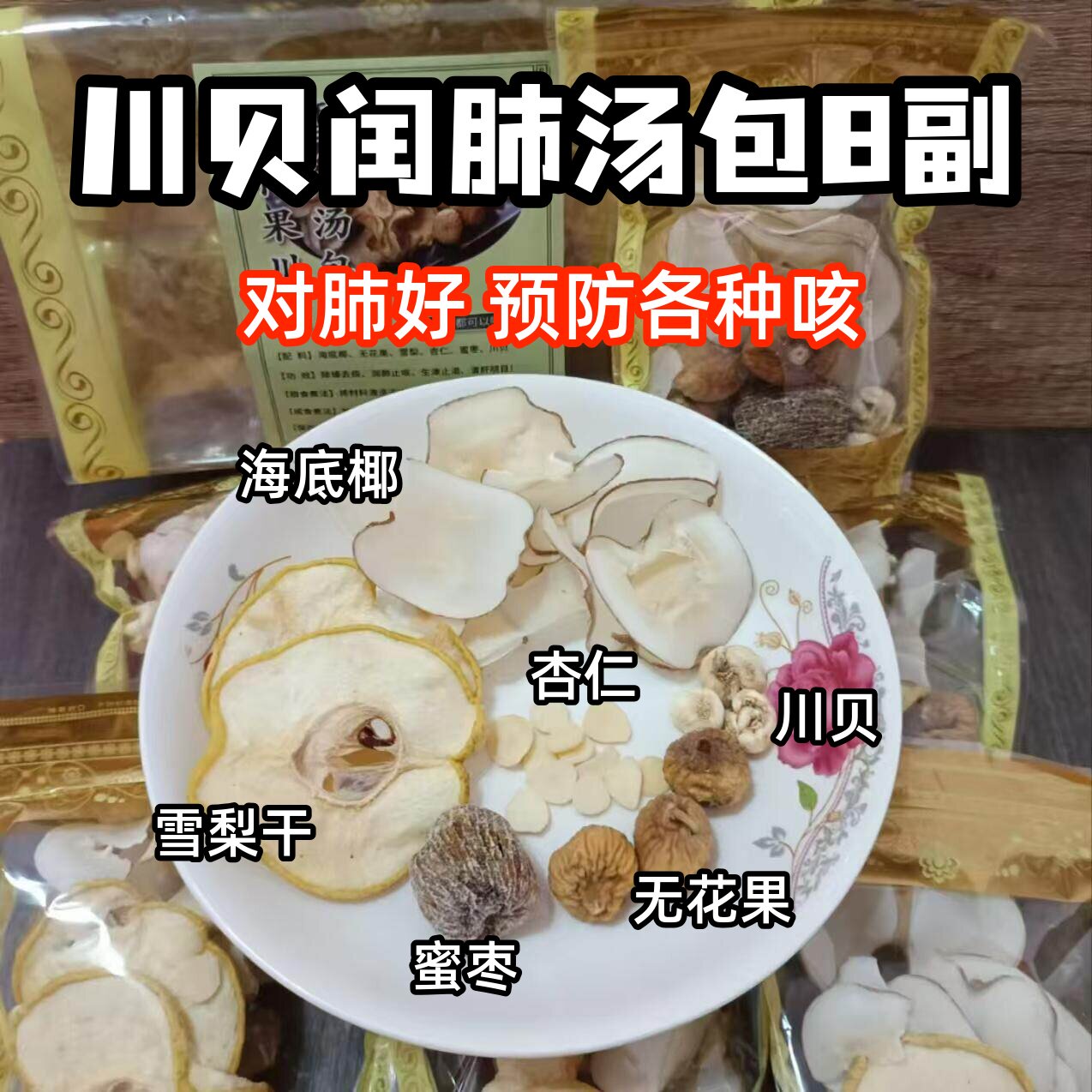 川贝雪梨闰肺汤包8副无花果海底椰杏仁除痰清燥儿童煲汤原料包