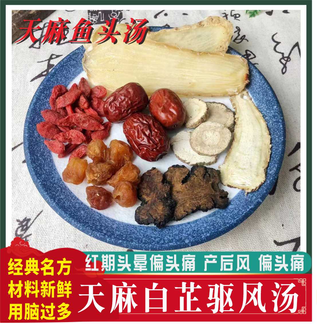 3包 天麻川芎白芷鱼头汤料包月子产后虚血去头风通络风寒风热头痛