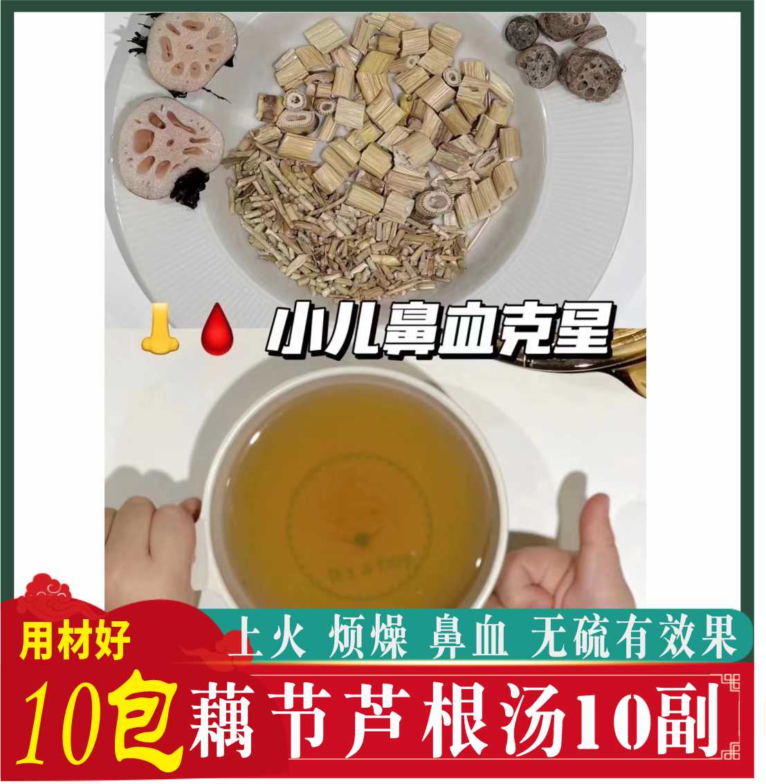 藕节芦根汤小儿流鼻血小孩儿童专用茶包生白茅根藕节根儿童清内执
