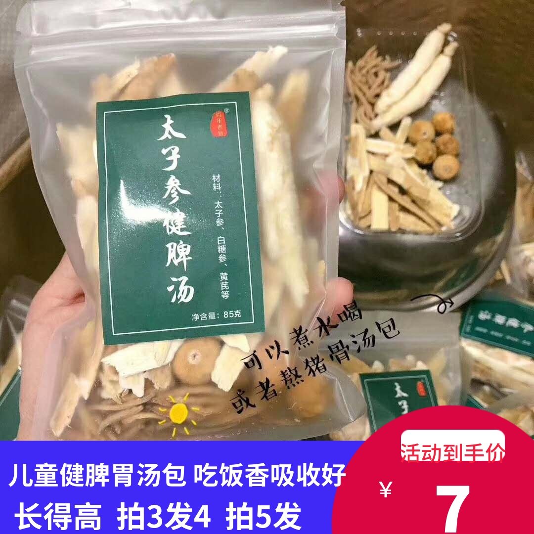 拍3送1 太子参白糖参健脾汤包小儿成长开胃高营养汤材料包85g,传统滋补营养品,传统滋补品其他,淘宝优惠券,粉丝福利购,淘宝优惠卷
