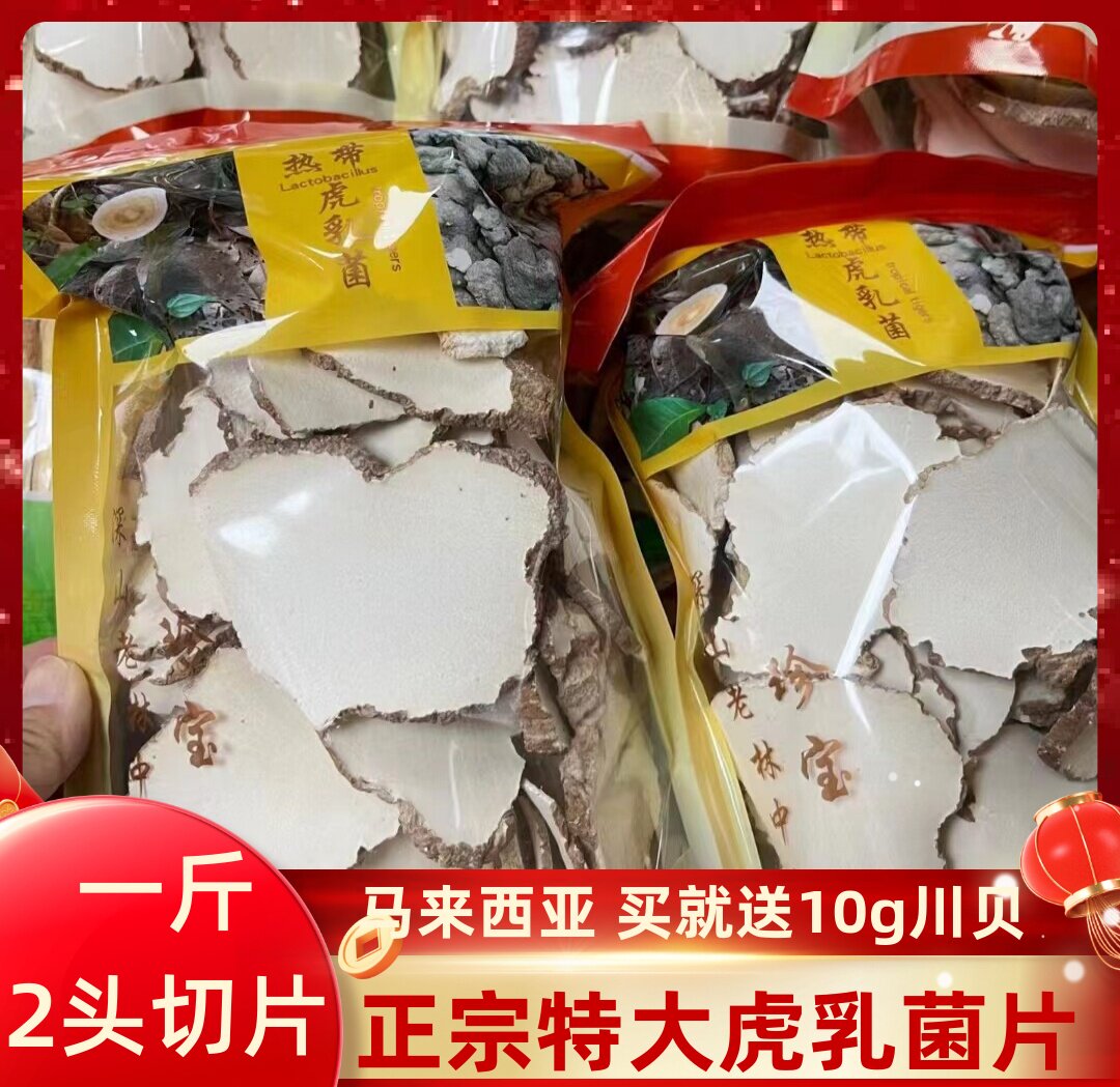特大片虎乳菌500g虎奶菌老虎奶乳菌片虎乳灵芝虎奶菇久咳炖汤煲水