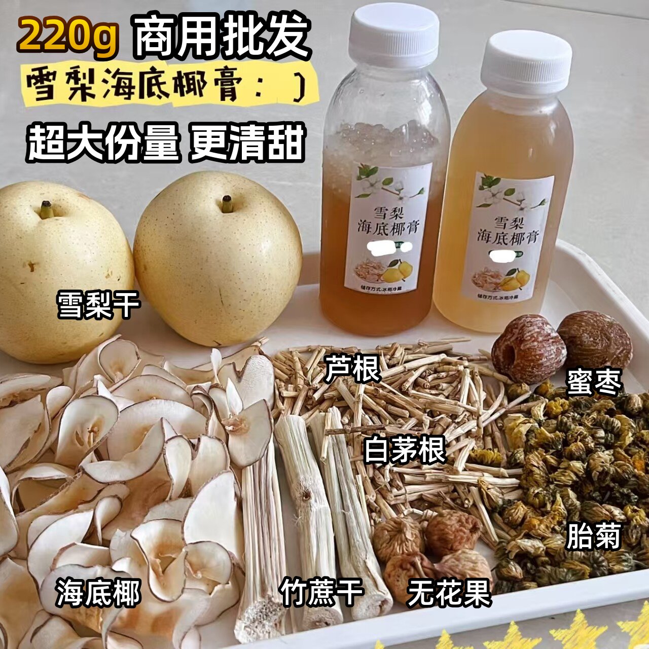 超大量220克】批发商用海底椰雪梨原材料汤包配瓶子贴纸茅根竹蔗