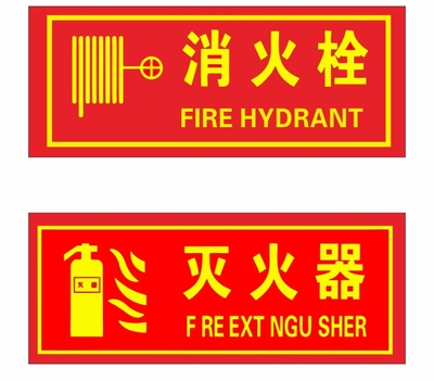 消火栓 灭火器标识牌 逃生消防安全标贴 消防箱标示贴 警示贴纸