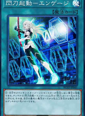 （满10元包邮）游戏王闪刀起动-交闪 SR RC03-JP041