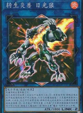 （满10元包邮）游戏王转生炎兽 日光狼SR MGP3-SC030