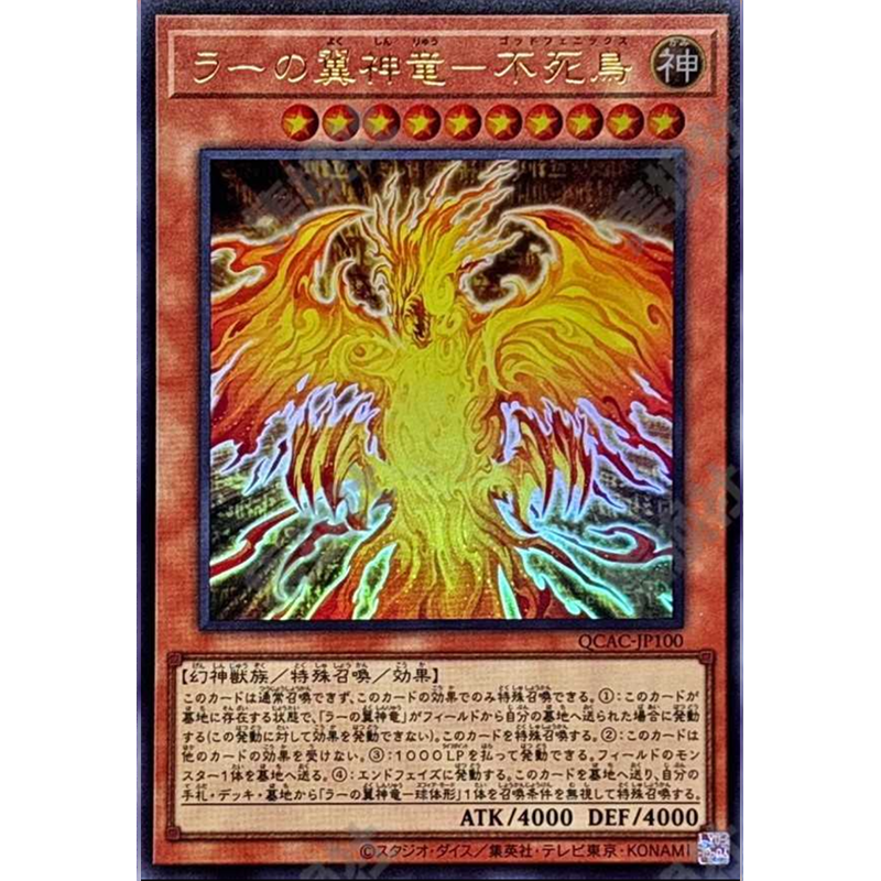 (满10元包邮)游戏王 太阳神之翼神龙-不死鸟 UR QCAC-JP100