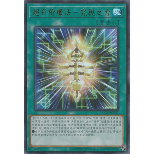 （满10元包邮）游戏王 LOCR-SC027 UR 超升阶魔法-究极之力