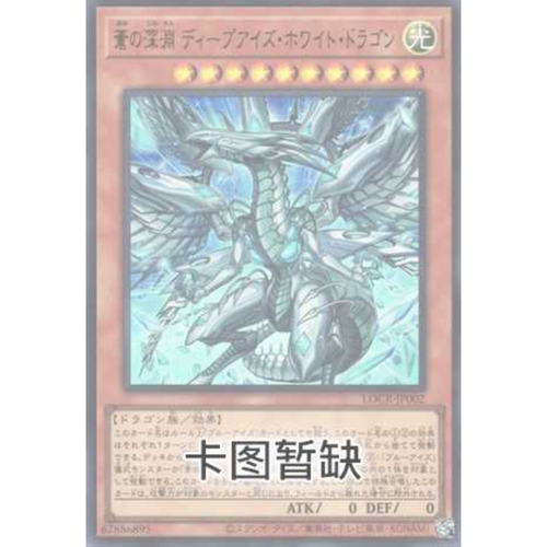 （满10元包邮）游戏王 白色幻兽-青眼白龙 UR LOCR-SC002